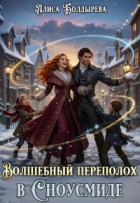 Книга Волшебный переполох в Сноусмиде (СИ)